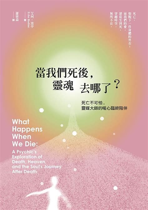 人死後靈魂|當我們死後，靈魂去哪了？ 》：死亡到底是怎麼一回事